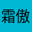 霜傲寒