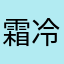 霜冷生秋