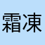 霜凍