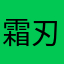 霜刃雪