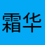 霜华敛取