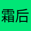 霜后桐