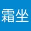 霜坐