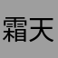 霜天断雁