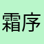 霜序三十