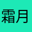 霜月(°▽°)