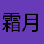 霜月二十