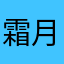 霜月冬雪