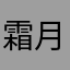 霜月寒子