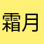 霜月枫天