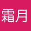 霜月青灯