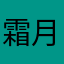 霜月騒動