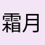 霜月2024