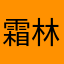 霜林醉小霞