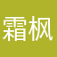 霜枫珊欣