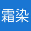 霜染秀川