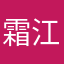 霜江政輝