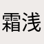 霜浅