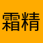 霜精灵的C