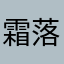 霜落星尘