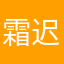 霜迟10