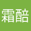 霜醅月刊
