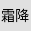 霜降在发呆