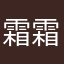 霜霜幼稚园