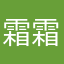 霜霜酱呀
