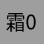 霜0