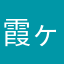 霞ヶ浦　霞ヶ関