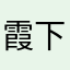 霞下沐