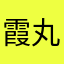 霞丸