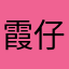 霞仔baby