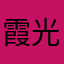 霞光明明