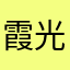 霞光灿烂阳光888