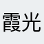 霞光牧业