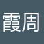 霞周看热42心