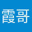 霞哥不是哥