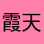 霞天821