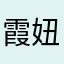 霞妞小肥婆