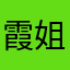 霞姐姐姐