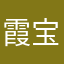 霞宝宝1988