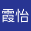 霞怡slb