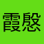 霞慇