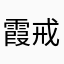 霞戒
