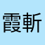 霞斬