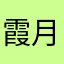 霞月