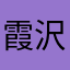 霞沢澪
