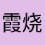 霞烧
